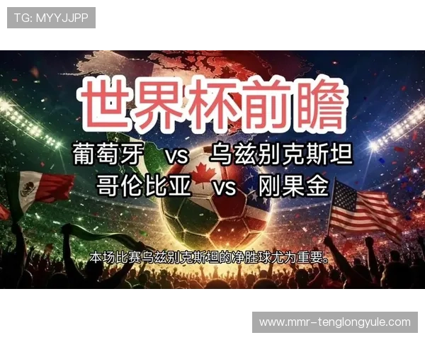 2026年世界杯哥伦比亚VS葡萄牙半场全场比赛形势分析与专家预测建议